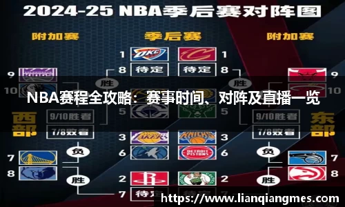 NBA赛程全攻略：赛事时间、对阵及直播一览