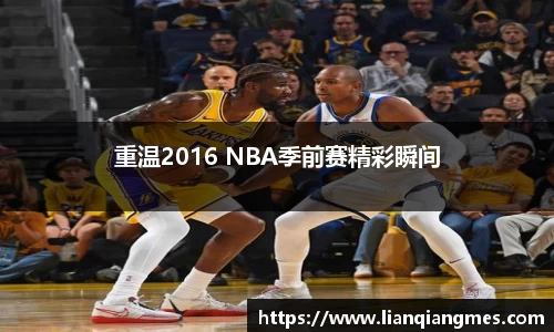 重温2016 NBA季前赛精彩瞬间